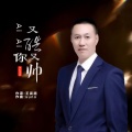 王武超 - Ai  Ai  你又酷又帅