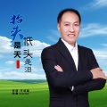 王武超 - 抬头是天低头是泪