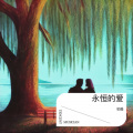 永恒的爱