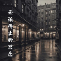 琪玛苏、万子豪 - 无法停止的思念