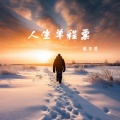 张毕生 - 人生单程票