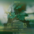 冽冽 - 惊蛰