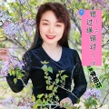 李相芬 - 错过了缘分错过你