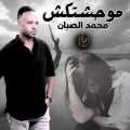 El Foraty - Studio - محمد الصبان | موحشتكش