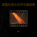 圆子 - 妈妈我爱你