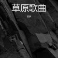若梦 - 离别草原