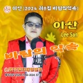 이산의 2024 제8집 바람의약속