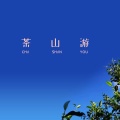 茶山游