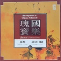国乐瑰宝 3(中国民族十大金曲-花好月圆)