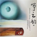爱乐团 - 但愿人长久