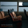 Пустое множество - Последний процент