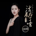 蛮妹儿 - 活着为了啥