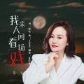 我来人间看场戏 (合唱live版)