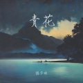 橘子妹 - 青花