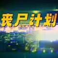 丧尸计划