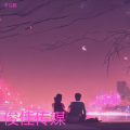 李诗胜 - 一起去流浪.MP3