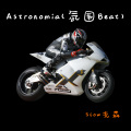 Astronomia (氛围Beat)