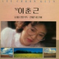 이춘근 - 무정의 여심