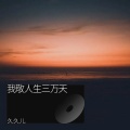 久久儿 - 花自向阳开