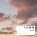 孙涛涛呀 - 自挂东南枝