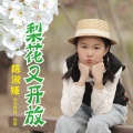 陈淑娅 - 梨花又开放