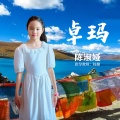 陈淑娅 - 卓玛