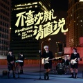 菲道尔、NO TIME FOR SILENCE - 不喜欢就请直说