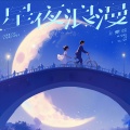 王紫萱 - 星夜浪漫