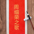 周细荣 - 周细荣之歌