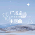 飞行天分 - 离港（广播剧（今日离港）上篇主题曲）