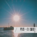 暖宝 - 勇敢一点