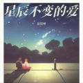 岳同琴 - 星辰不变的爱