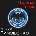 Сергей Тимошенко - Альфа и вымпел