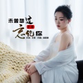 艺凌 - 未曾想过忘记你