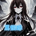 七分妄想 • swiss126 - 黑蜘蛛/Black Spider