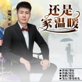 张伦 - 还是家温暖