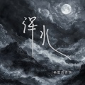 格雷西西西 - 浑水