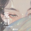 沉虞CHENY - 黛眉