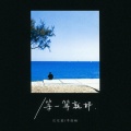 庄东茹、李璟崎 - 等一等就好