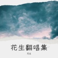 花生 - 悬溺