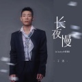 长夜慢(DJ lucky小阳版)