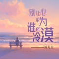 杨月星 - 别让心沦为谁的冷漠