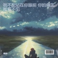 慢放 - 我不配站在你眼前 你的痛怎能看不见