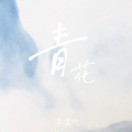 李嘉欢 - 青花 (恍恍惚惚已经隔世)