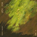 洛先生 - 青花 (恍恍惚惚 已经隔世)