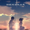 助眠纯音乐合集