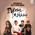 Jessi、김영임、Crispi Crunch - 쾌지나 칭칭나네