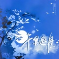 敖个小叶、浅歌 - 千里邀月