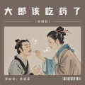 大郎该吃药了 (对唱版)