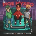 Kasper、Саймон Сэй、Mike B - Моё музло (Explicit)